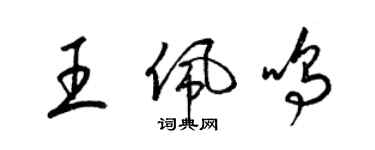 梁錦英王佩鳴草書個性簽名怎么寫