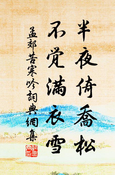 孟郊半夜倚喬松,不覺滿衣雪。書法作品欣賞