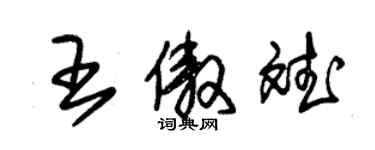 朱錫榮王傲斌草書個性簽名怎么寫