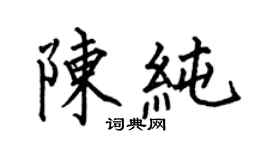 何伯昌陳純楷書個性簽名怎么寫
