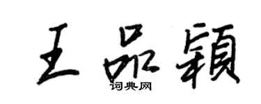 王正良王品穎行書個性簽名怎么寫