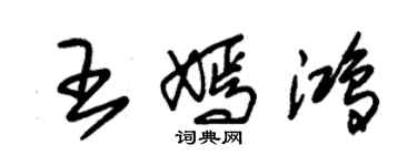 朱錫榮王嫣鴻草書個性簽名怎么寫