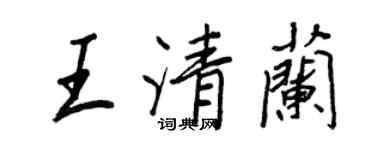 王正良王清蘭行書個性簽名怎么寫