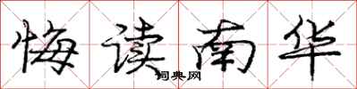 龐中華悔讀南華行書怎么寫