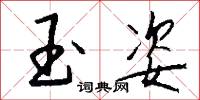 玉葉冠的意思_玉葉冠的解釋_國語詞典