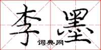龐中華李墨楷書怎么寫
