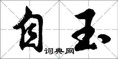 胡問遂自玉行書怎么寫