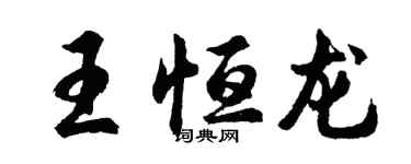 胡問遂王恆龍行書個性簽名怎么寫