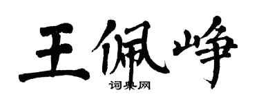 翁闓運王佩崢楷書個性簽名怎么寫