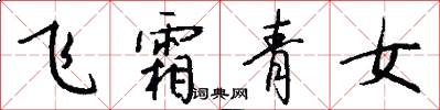 飛霜青女怎么寫好看