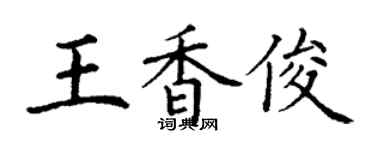 丁謙王香俊楷書個性簽名怎么寫