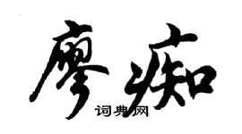 胡問遂廖痴行書個性簽名怎么寫