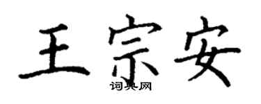 丁謙王宗安楷書個性簽名怎么寫