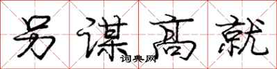 龐中華另謀高就行書怎么寫