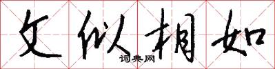 文似相如怎么寫好看