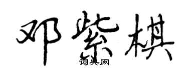 曾慶福鄧紫棋行書個性簽名怎么寫