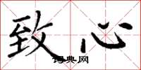 丁謙致心楷書怎么寫