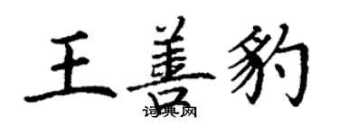 丁謙王善豹楷書個性簽名怎么寫