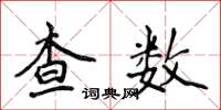 侯登峰查數楷書怎么寫