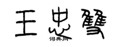 曾慶福王忠雙篆書個性簽名怎么寫