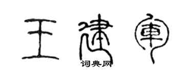陳聲遠王建軍篆書個性簽名怎么寫