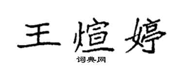 袁強王煊婷楷書個性簽名怎么寫