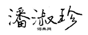 曾慶福潘淑珍行書個性簽名怎么寫