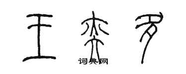 陳墨王奕多篆書個性簽名怎么寫