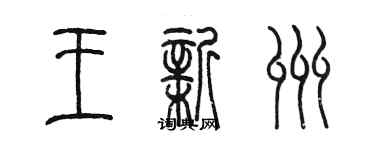 陳墨王新州篆書個性簽名怎么寫