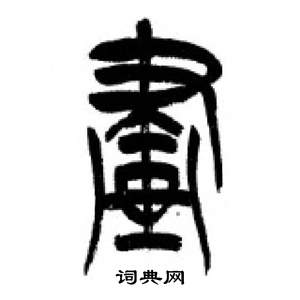 千字文中李剛田的寫法