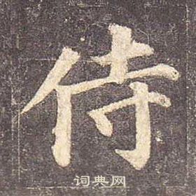 顏真卿多寶塔碑中侍的寫法