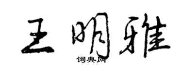 曾慶福王明雅行書個性簽名怎么寫