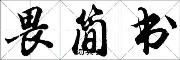 胡問遂畏簡書行書怎么寫