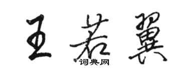 駱恆光王若翼行書個性簽名怎么寫