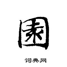 轉輪聖王經寫的園