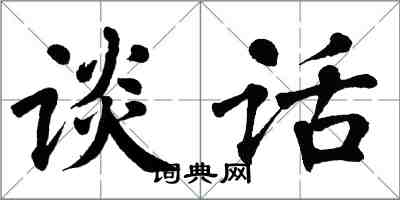 翁闓運談話楷書怎么寫