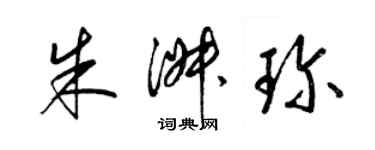 梁錦英朱淑珍草書個性簽名怎么寫