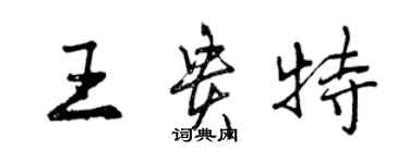 曾慶福王貴特行書個性簽名怎么寫