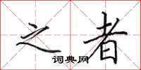 田英章之者楷書怎么寫