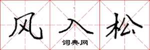 袁強風入松楷書怎么寫