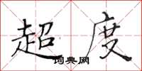 黃華生超度楷書怎么寫