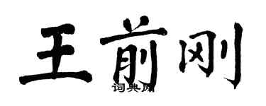 翁闓運王前剛楷書個性簽名怎么寫