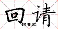 丁謙回請楷書怎么寫