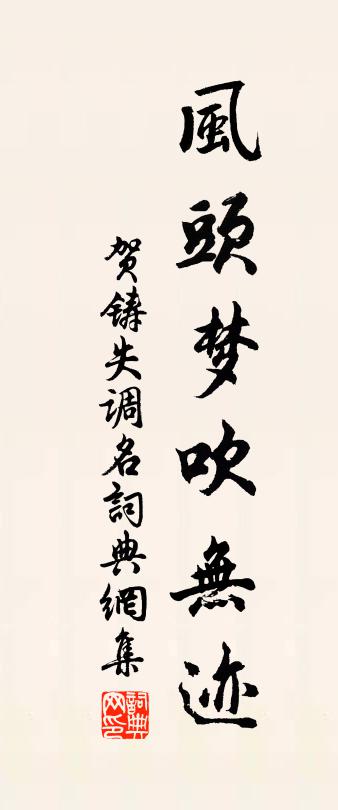 賀鑄失調名書法作品欣賞