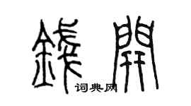 陳墨錢開篆書個性簽名怎么寫