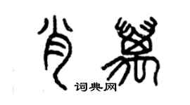 曾慶福肖萬篆書個性簽名怎么寫