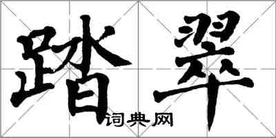 翁闓運踏翠楷書怎么寫