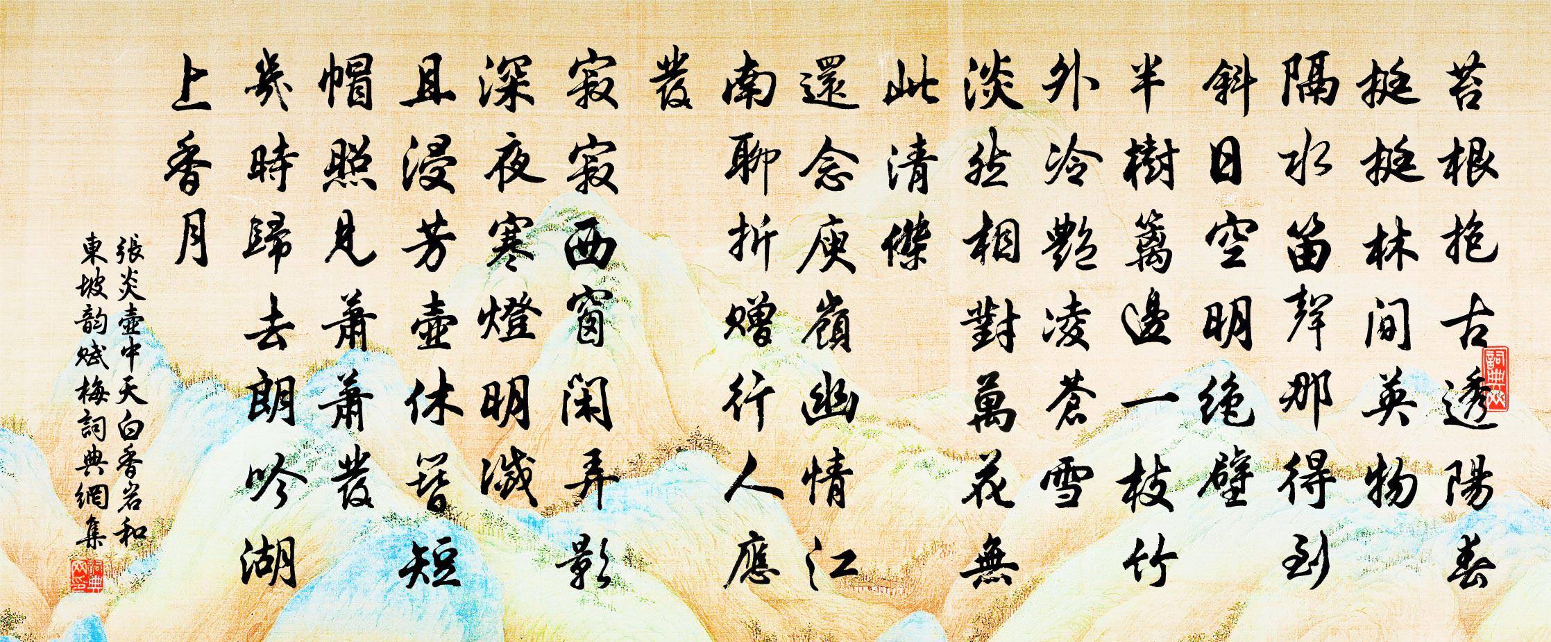 張炎壺中天(白香岩和東坡韻賦梅)書法作品欣賞