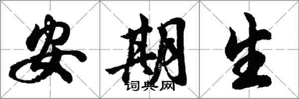 胡問遂安期生行書怎么寫