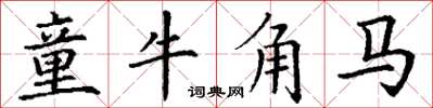 丁謙童牛角馬楷書怎么寫